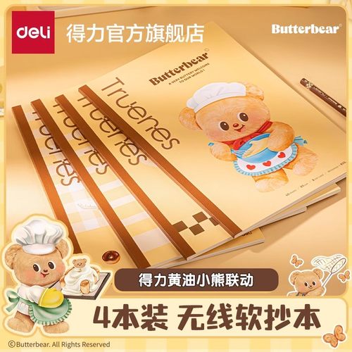得力黄油小熊联名缝线本四本装