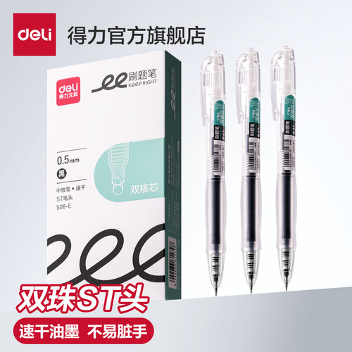 得力笔按动中性刷题笔