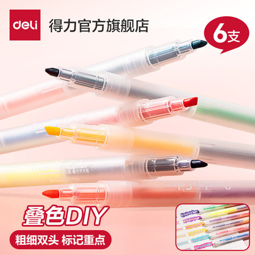 得力叠色荧光笔6支装标记重点