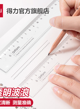 得力透明直尺带波浪线尺子小学生一年级格尺多功能专用高颜值量角器绘图测量几何刻度绘图函数尺文具用品套装
