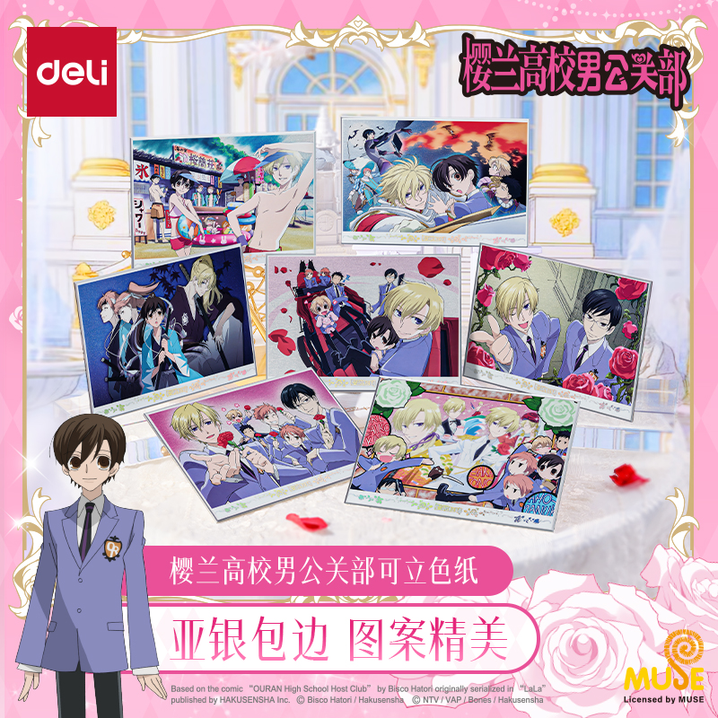 得力樱兰高校男公关部可立色纸