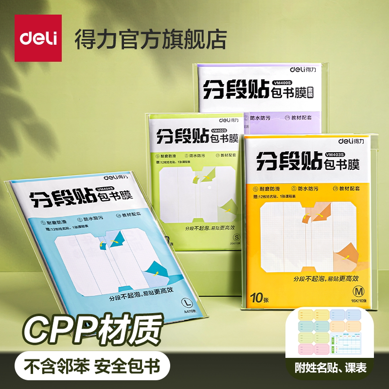 得力分段式包书皮CPP材质安全无毒自粘透明磨砂加厚书套包书膜书皮