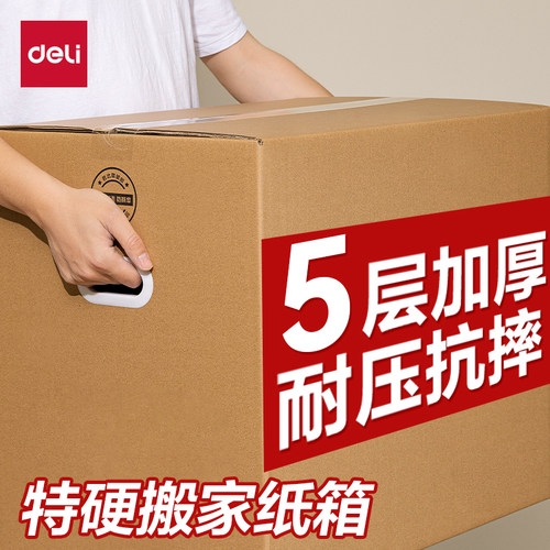 得力搬家纸箱大容量5层加厚纸箱打包箱带塑料扣手搬家打包整理箱