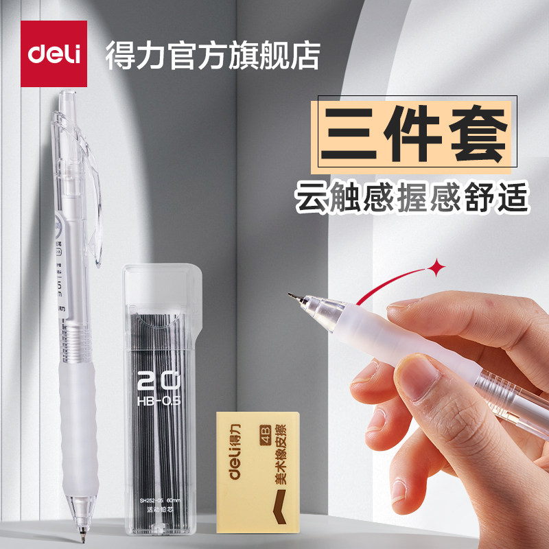 得力云触感自动铅笔小学生专用自动铅笔0.5mm活动铅笔hb自动铅