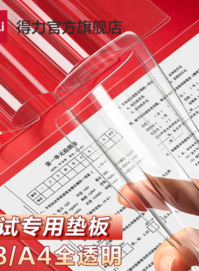 得力考试垫板0金属透明PVC软垫板A4/A3写字垫板考试专用垫中考高考考研申论书写垫小学生课桌垫板软垫作业垫