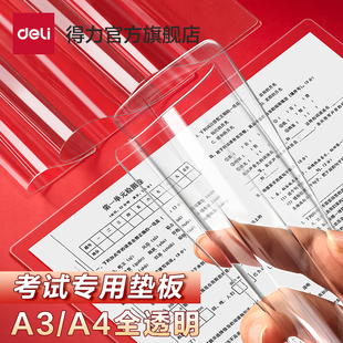 得力考试垫板0金属透明PVC软垫板A4/A3写字垫板考试专用垫中考高考考研申论书写垫小学生课桌垫板软垫作业垫