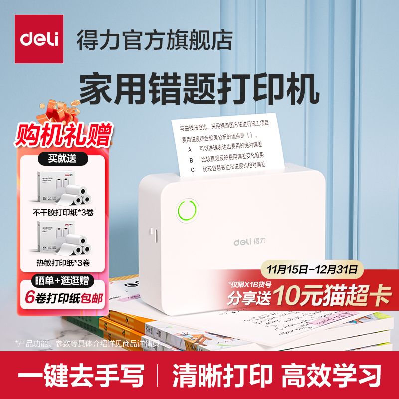 得力错题打印机超清扫描免手抄迷你小学初高中学生错题整理算数口袋家用打印机无墨蓝牙打印机