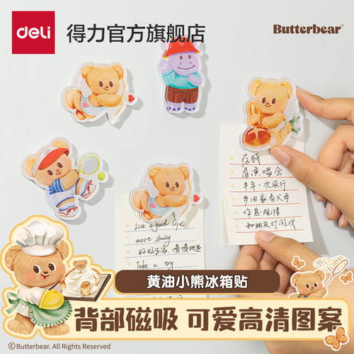 得力黄油小熊联动冰箱贴