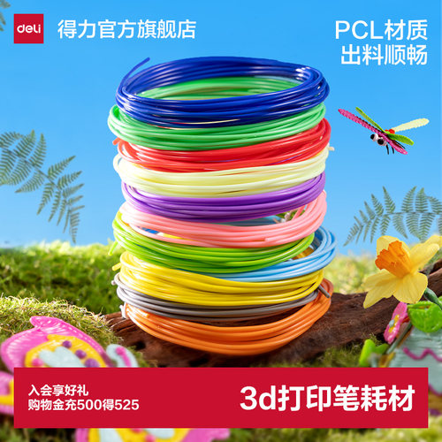得力正版3D打印笔耗材