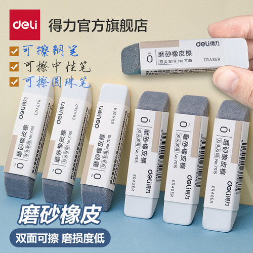 得力磨砂两用橡皮可擦圆珠笔