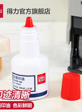 得力回墨印油【水性】适用回墨印章翻转印章号码机刻章印台使用公章专用印油色彩鲜明黑色红蓝三色公章印油