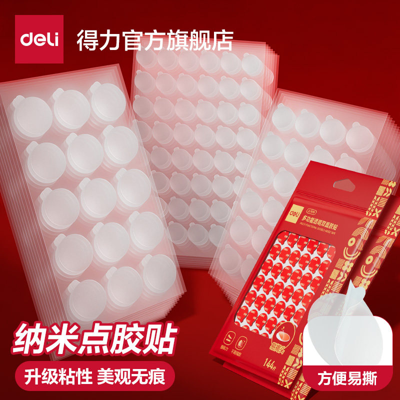 得力点点胶双面胶高粘度强力固定墙面纳米点胶贴对联无痕贴不伤墙婚房布置透明贴气球贴儿童手工圆点胶点点胶
