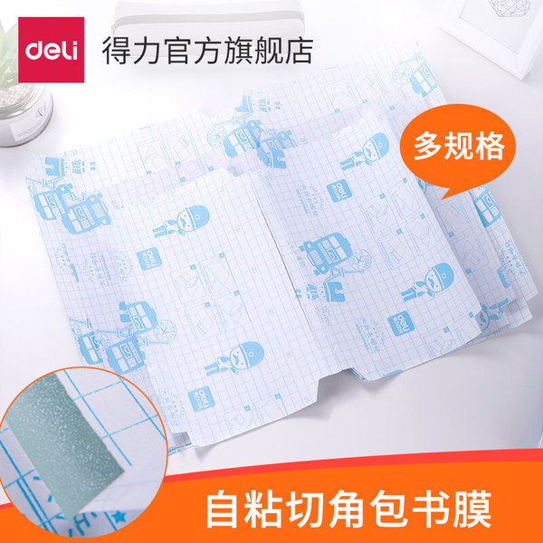 得力70564学生透明磨砂切角包书膜包书皮自粘大兵 32K/16K/A4