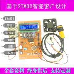 基于STM32单片机的多功能遥控智能窗户控制系统防火报警设计成品