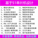 基于51单片机设计成品学习套件****定制实物开发板电子diy制作