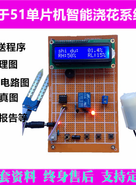 基于51单片机智能浇花控制系统设计自动灌溉土壤湿度检测成品A28