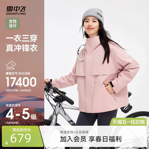 【山海】雪中飞26春新款女士三合一冲锋衣羽绒服户外运动防水防风