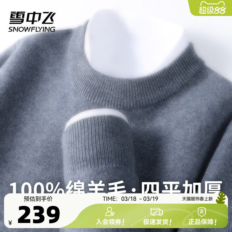 【直播闪降】雪中飞【455g高克重100%绵羊毛】圆领纯色男羊毛衫W