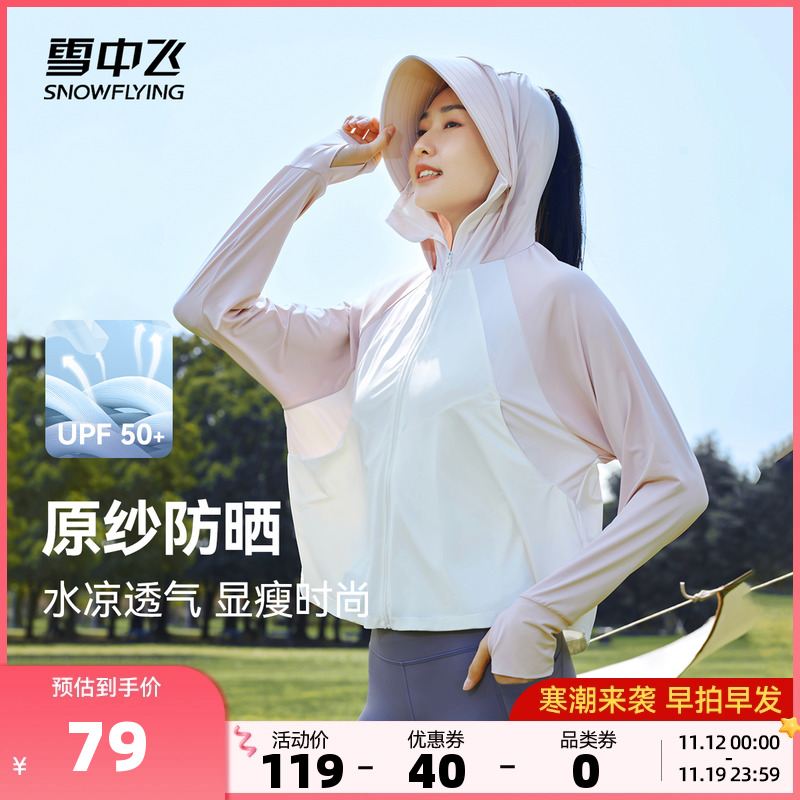 雪中飞2023新款雪芙芙冰感透气遮阳防晒服女款防晒衣防紫外线外套