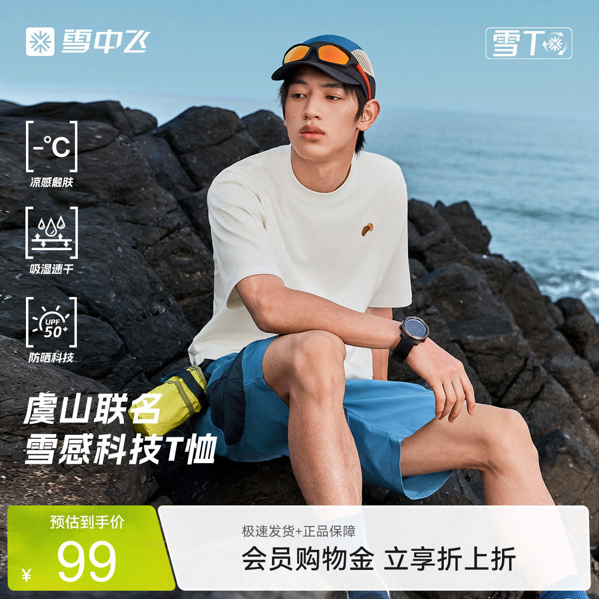 【虞山联名T】雪中飞26夏新款男士凉感防晒T恤户外短袖速干上衣