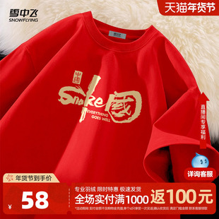 雪中飞纯棉短袖t恤男款2025红色蛇年本命年衣服新年过年拜年服PCD