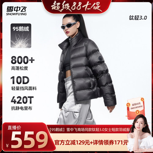 【晁然推荐】【95鹅绒】雪中飞商场钛轻3.0女士短款羽绒服