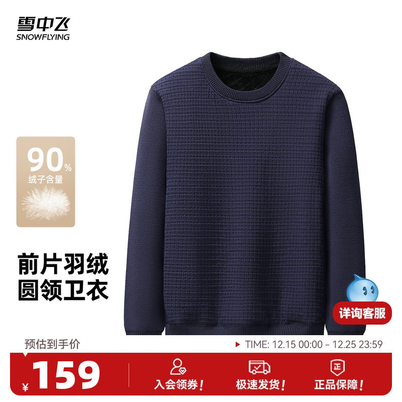 雪中飞2025冬新款男士圆领羽绒卫衣华夫格纯色商务休闲时尚保暖