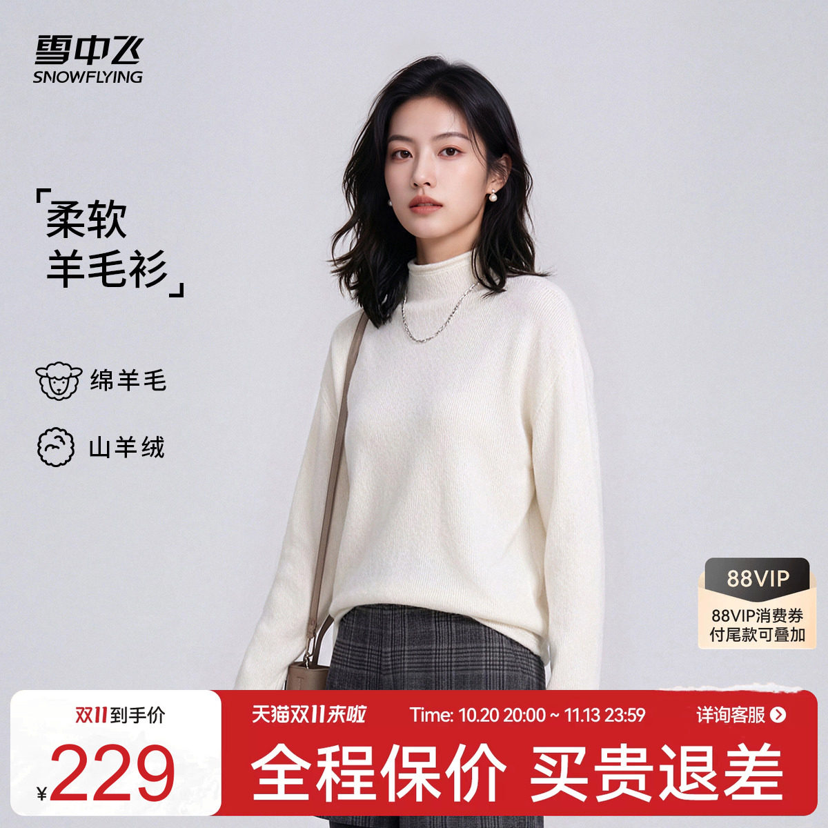 雪中飞2026新款【绵羊毛+山羊绒】秋冬女修身高领长袖针织羊毛衫W
