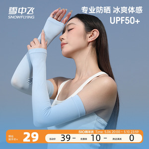 雪中飞2023夏季新品冰感户外运动亲肤柔软轻便透气纯色针织冰袖