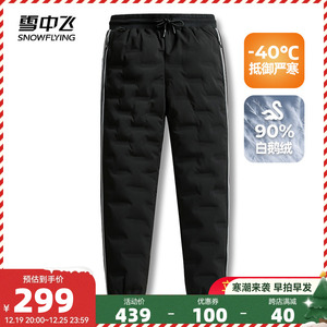 雪中飞2023秋冬新款男士长款鹅绒羽绒裤抽绳松紧腰束脚御寒护膝暖