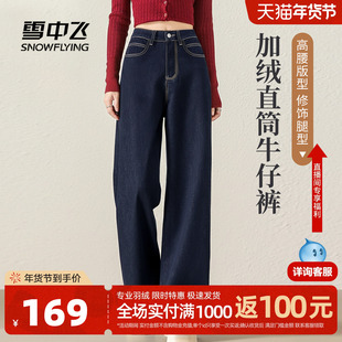 雪中飞加绒牛仔裤女春2026新款显瘦保暖直筒裤女士气质休闲裤子PC