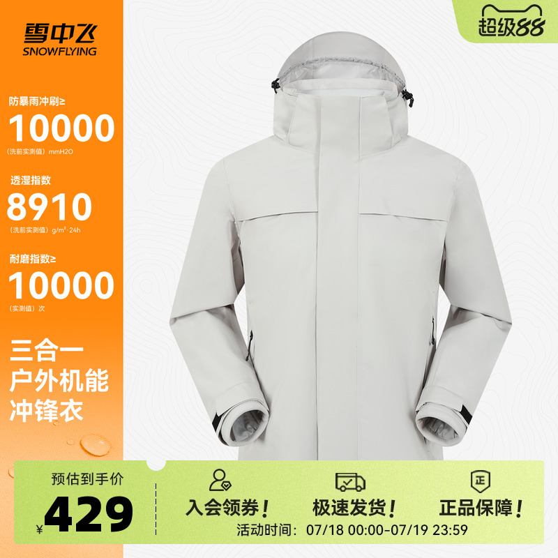 雪中飞2025秋新款男女同款三合一冲锋衣摇粒绒户外耐磨防水