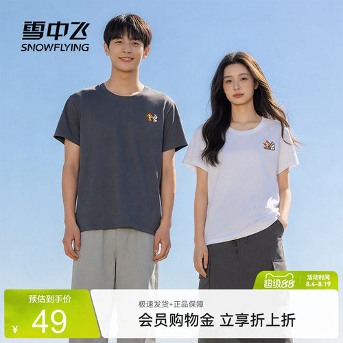 雪中飞2026秋新款男女纯棉短袖T恤印花圆领休闲上衣宽松夏季