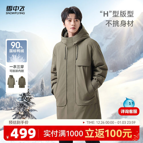 三合一中长款羽绒服雪中飞