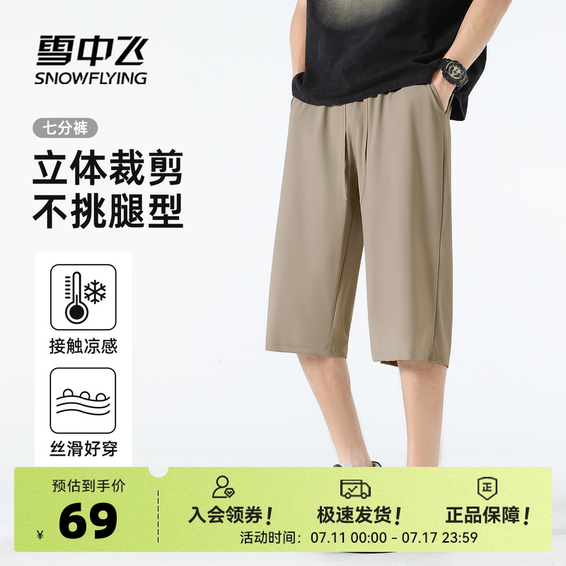 雪中飞男士休闲裤夏2025新款薄款宽松裤子男冰丝凉感运动七分裤PC