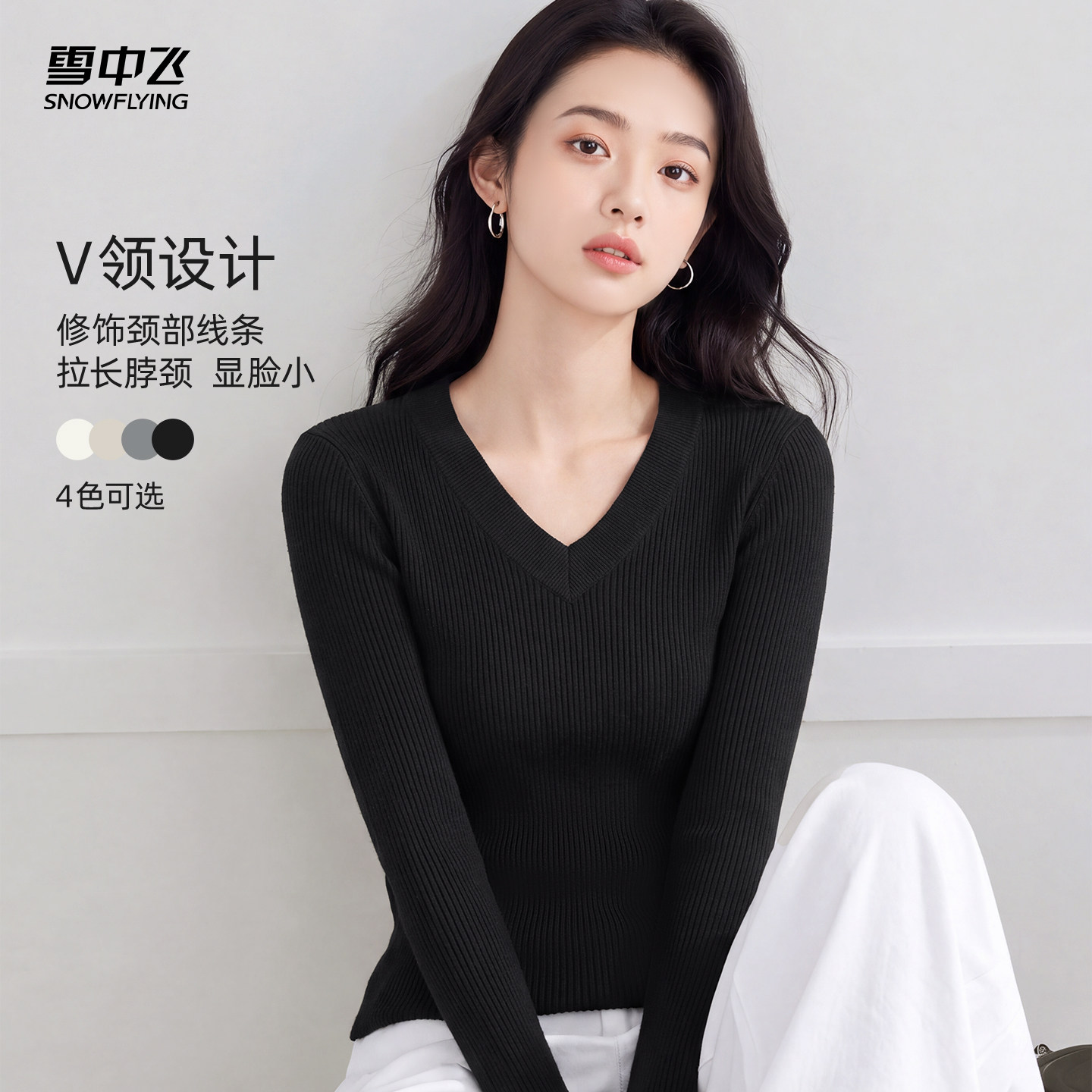 雪中飞v领修身针织长袖打底衫女