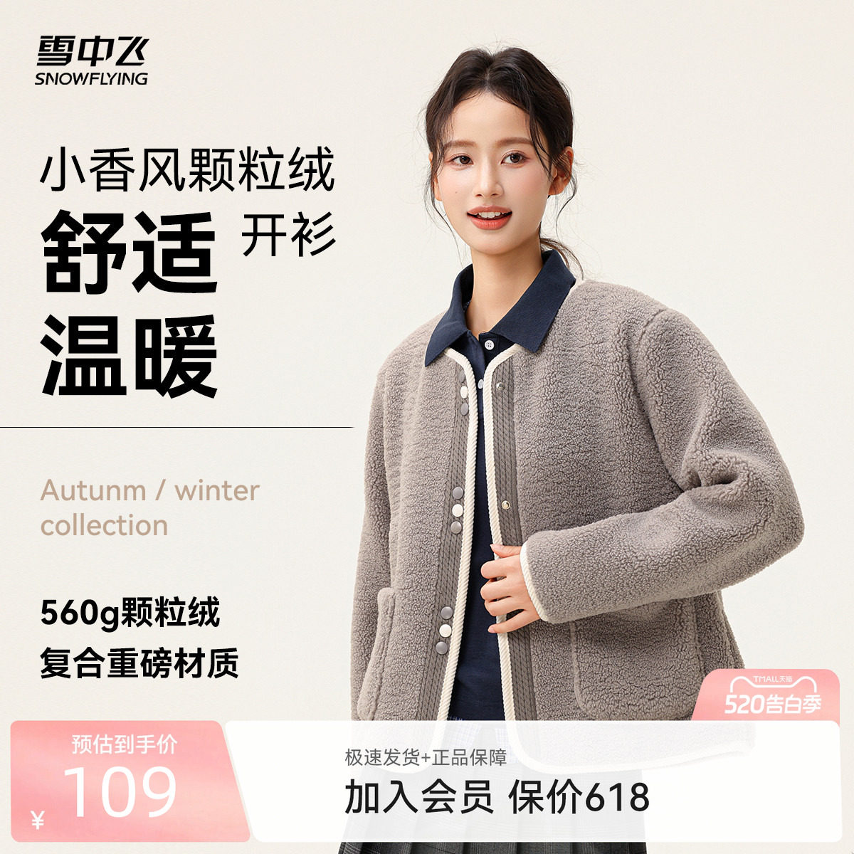 【直播闪降】雪中飞2026春装新款女士短款颗粒绒外套小香风圆领