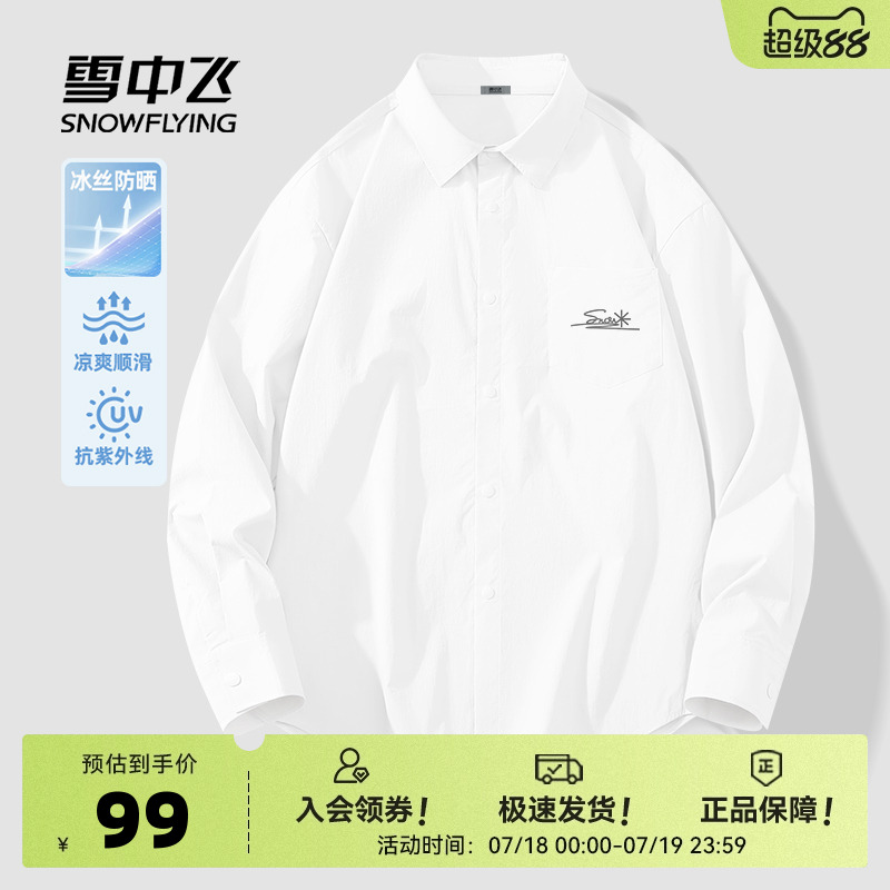 雪中飞白衬衫男2025新款夏季冰丝凉感防晒外套男士休闲长袖衬衣PC