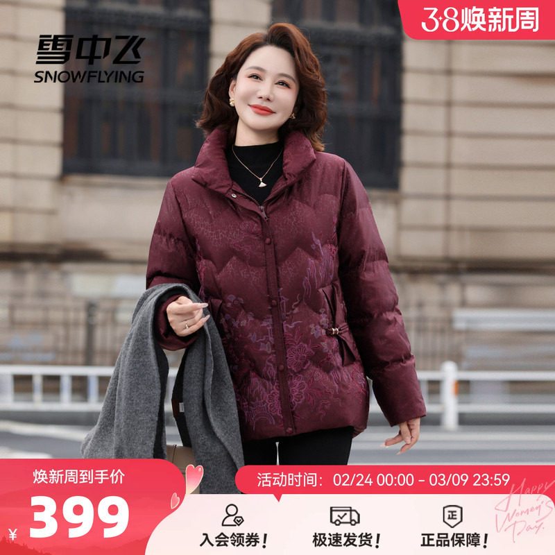 雪中飞2026春新款新中式短款羽绒服国风花纹妈妈款立领保暖洋气