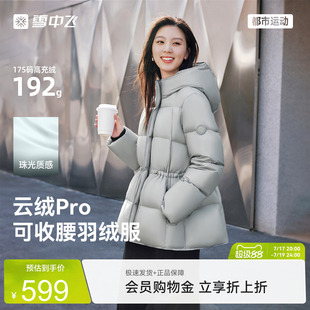 【云绒pro】雪中飞26新款女士中长款羽绒服收腰时尚高智高级抽绳