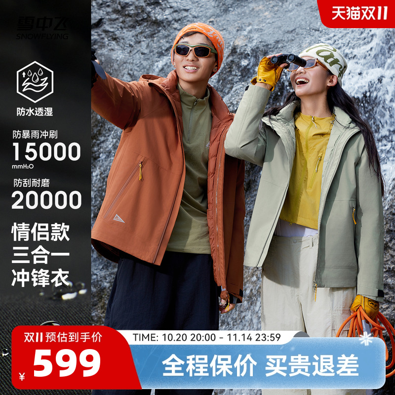 雪中飞情侣三合一冲锋衣羽绒