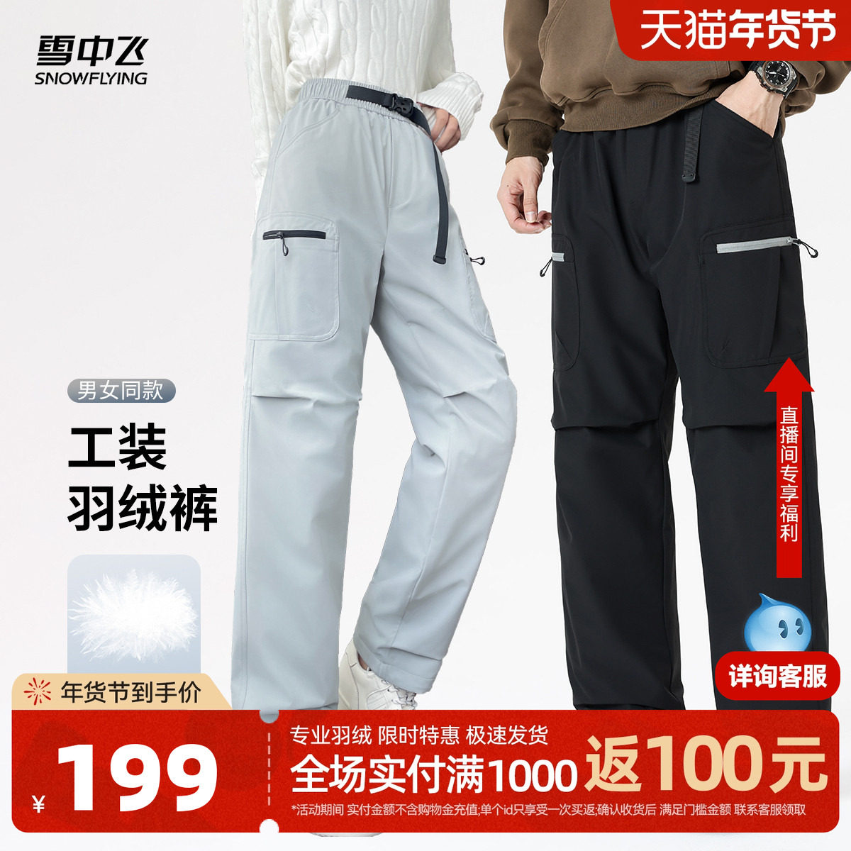 雪中飞2025冬新款情侣设计款羽绒裤男女工装直筒抽绳防泼水,女装/女士精品,棉裤/羽绒裤,淘宝优惠券,粉丝福利购,淘宝优惠卷