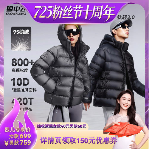 【烈儿725粉丝节】【95鹅绒】雪中飞钛轻3.0女士/男士短款羽绒服