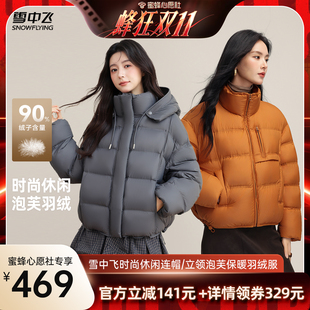 【蜂狂双11】雪中飞女士短款连帽泡芙/短款简约立领羽绒服外套