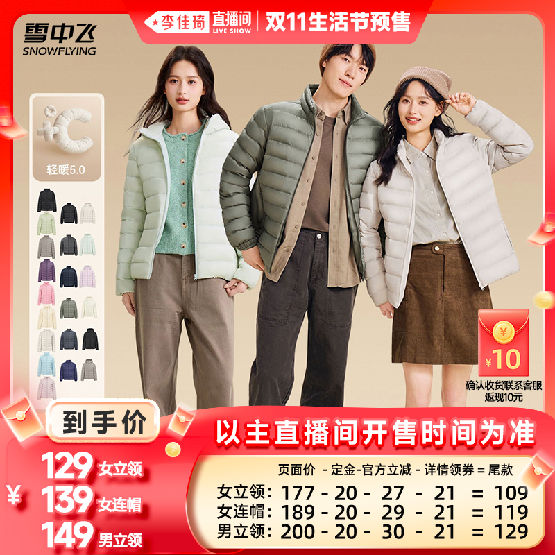 【李佳琦直播间生活节付定金】雪中飞男女立领/连帽轻薄秋羽绒服