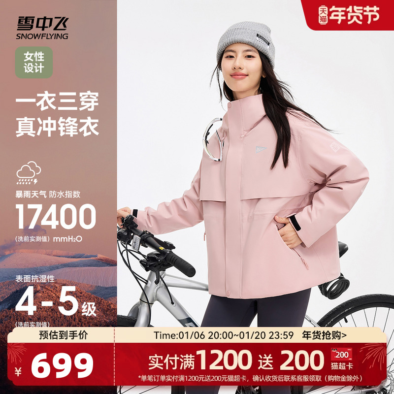 【山海】雪中飞24冬新款女士三合一冲锋衣羽绒服户外运动防水防风