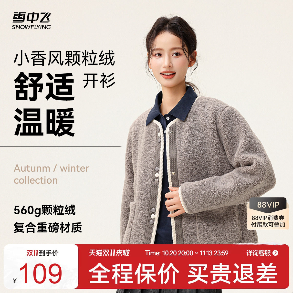 【直播闪降】雪中飞2026秋冬新款女士短款颗粒绒外套小香风圆领F