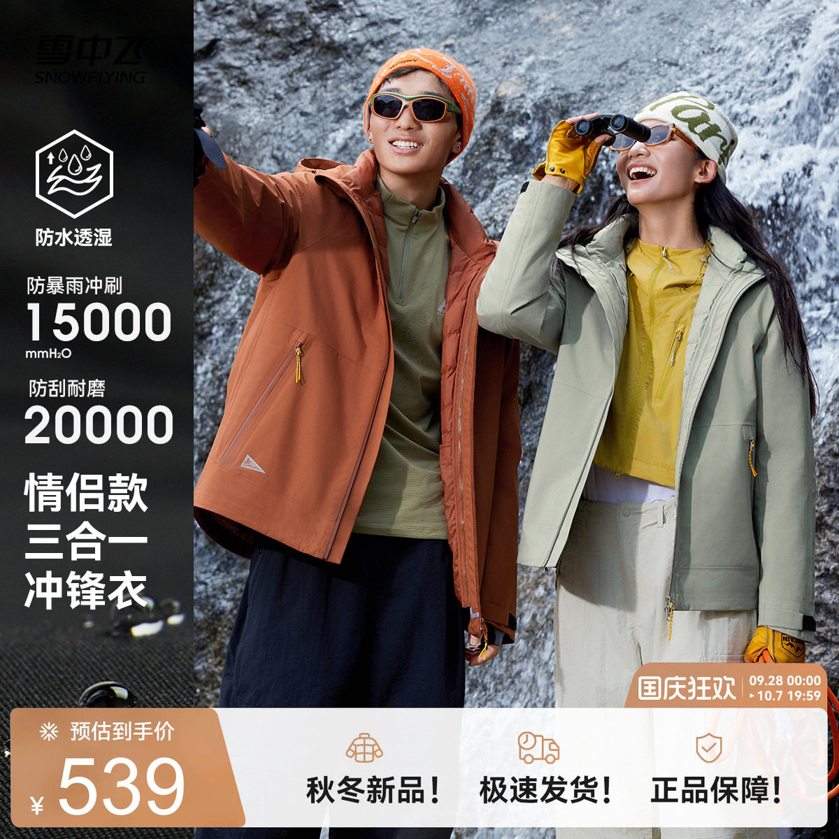雪中飞情侣三合一冲锋衣羽绒
