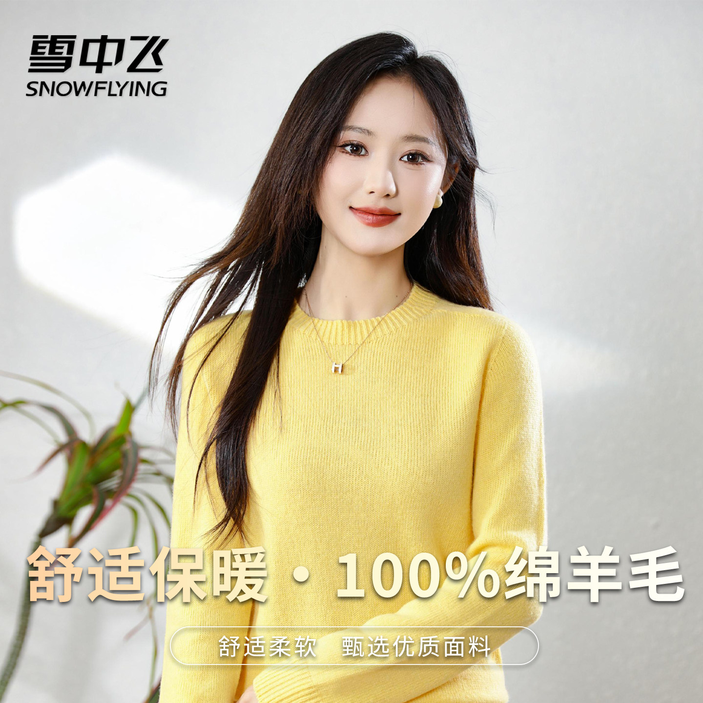 雪中飞100绵羊毛女士羊毛衫