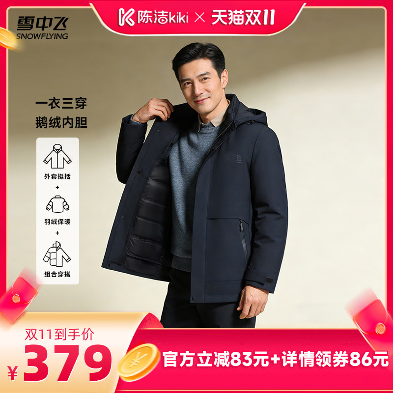 【加购!15号付定金】【鹅绒】雪中飞男士三合一商务羽绒服外套